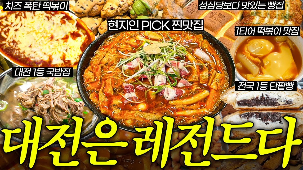 대전 맛집 논란, 이 영상으로 종결합니다.