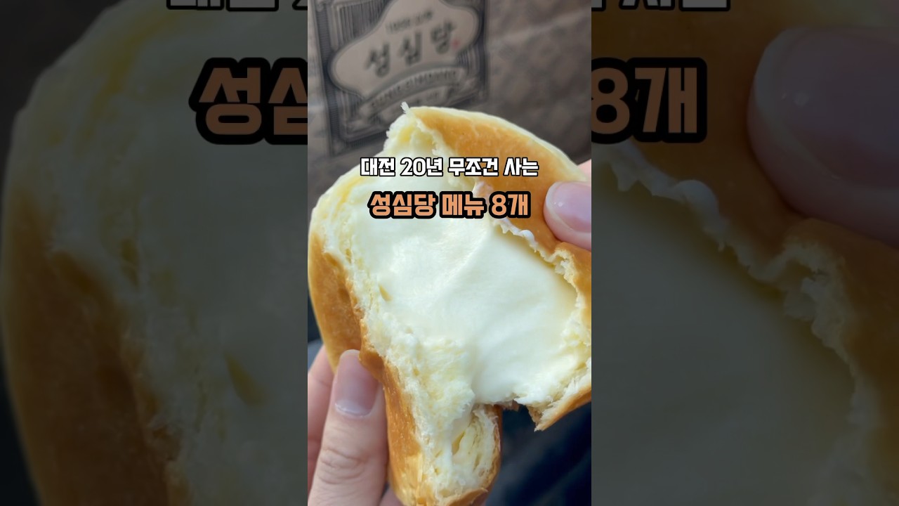 대전 찐토박이가 무조건 사는 성심당 메뉴 8가지지